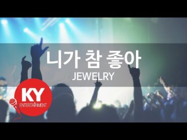 니가 참 좋아(I really like you)  JEWELRY (KY.63608) / KY Karaoke