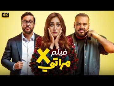 حصرياً فيلم  اكس مراتي  كـامـل بطولة أمينة خليل و محمد ممدوح أفلام 2024