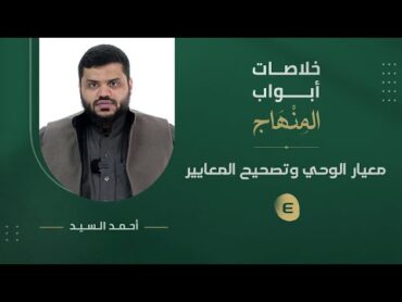 خلاصات أبواب المنهاج ٠٤  باب ضبط الأفهام على معيار الوحي  أحمد السيد