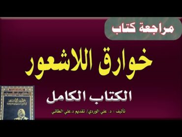 كتاب (خوارق اللاشعور) أو أسرار الشخصية الناجحة (كامل الكتاب) للدكتور علي الوردي تقديم د. علي الطائي