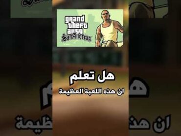 معلومة عن لعبة GTA San Andreas!