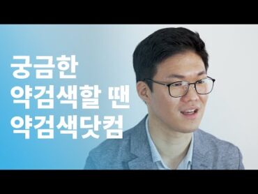 의약품 정보를 제공해주고, 원하는 의약품을 구매할 수 있는 약국을 안내해주는 약국검색 서비스ㅡ약검색닷컴