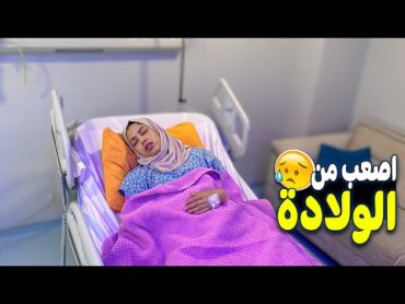 وفاء في العمليات عشان ترتاح.!!(طلبت تشوف اهلها😢)