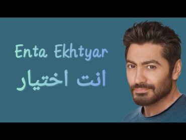 Tamer Hosny  Enta Ekhtyar (Lyrics) / كلمات أغنية " انت اختيار " تامر حسني