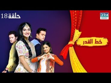 خط القدر الحلقة 18  Kismat Ki Lakiro Se  مسلسل هندي (مدبلج للعربية)  DB1O