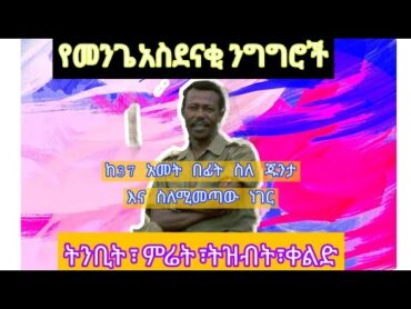 የመንግስቱ ሀይለማርያም የመጨሻረ ንግግር / "ይሄንን ህዝብ መሸወድ የለብንም