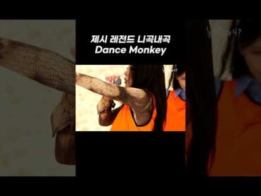 [놀면 뭐하니?] 제시 Dance Monkey 레전드