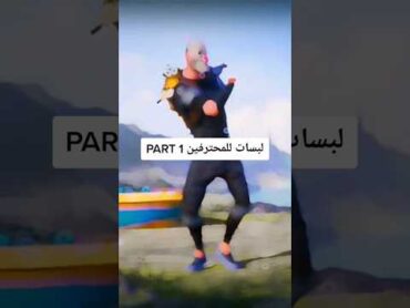 لبسات ببجى للمحترفين ببجي موبايل pubg بوبجي ببجي موبايل shorts viral