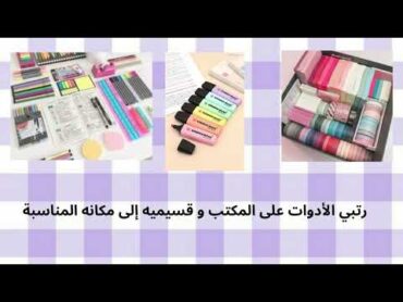 💜 ترتيب المكتب على الطريقة الكوري 💜