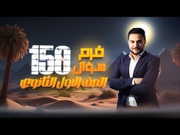 حل و فرم و نواتج اهم 150 سؤال علي الوحدة الاولي  الصف الاول الثانوي تاريخ  مستر عمر البمبي ❤👌