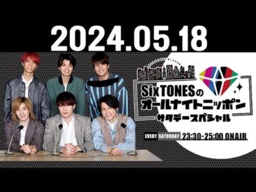 SixTONESのオールナイトニッポンサタデースペシャル 2024.05.18