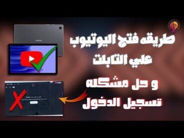 فتح جوجل و يوتيوب علي تابلت الثانوية العامة الجديد  Tab A9  A7 بدون تهكير