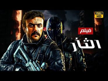 فيلم الأكشن والإثاره  الثأر   أحمد العوضي  4K 2024 .