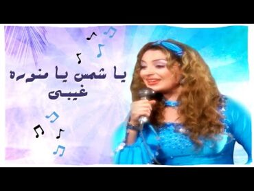 أغنية ياشمس يا منورة غيبي  الليل واخره