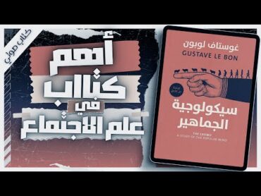 كتاب سيكولوجية الجماهير  جوستاف لوبون  كتب صوتية روايات مسموعة بصوت إسلام عادل