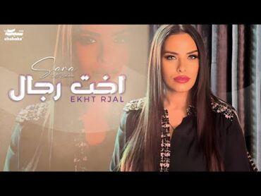 Sara Al Zakaria  Ekht Rjal (Official Lyric Video)  سـارة الزكريا  اخت رجال