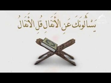 سورة الأنفال  السور القرآنية