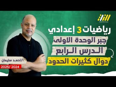 رياضه تالته اعدادي الترم الاول 2025  درس دوال كثيرات الحدود للصف الثالث الاعدادى  مسترأحمد سليمان