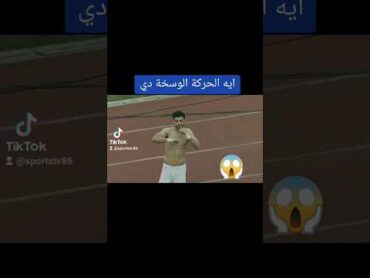 حركه قذره من مصطفى شلبي ل جماهير الزمالك الزمالك الاهلي دريمز الكونفدرالية الإفريقية