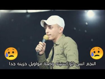 النجم ⭐ انس ابو اسنينه وصلة مواويل حزينه جدا 😭  T.Alakaber🔴🔝