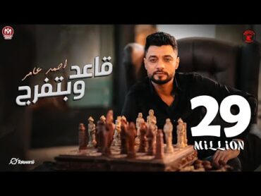 احمد عامر  مبقتش مستغرب ( قاعد وبتفرج )  إنتاج شركه بروتكت ميديا محمد العشري  2024