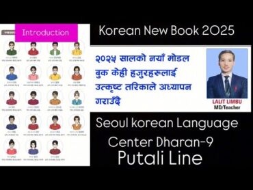 2025 को नया कोरियन भाषाको बुक सजिलो तरिकाले आध्यापन गराउदै  KOREAN NEW BOOK INTRODUCTION