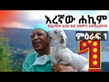 TEMM Books: እረኛው ሐኪም ምዕራፍ አንድ ክፍል 1 / The Shepherd Became A Surgeon full audio Chapter one part 1