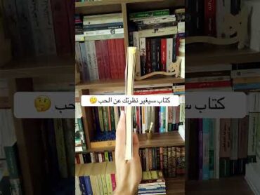 كتاب سيغير نظرتك عن الحب 🤔