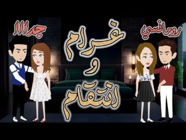 غرام وانتقام♥️رومانسى جدا♥️ حكايات سما للقصص الكامله