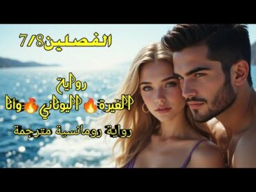 رواية الغيرة 🔥 اليوناني وأنا 🔥 الفصلين7/8 رواية رومانسية مسموعة 💞