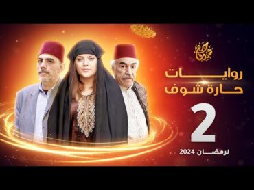 روايات حارة شوف لرمضان 2024  الحلقة 2