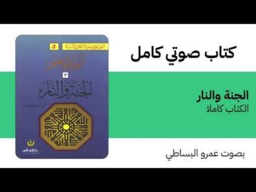 كتاب صوتي  الجنة والنار  عمر الأشقر  الكتاب كاملا