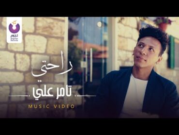 Tamer Ali – Rahty (Official Music Video) تامر علي  راحتي