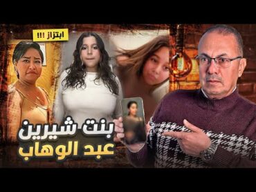 شــ ـاب يــ ـفــ ــضـ ــح بنت الفنانه شيرين عبدالوهاب بصور  عــ ـريانـ ـه  شاهد ماذا فعل معه القاضي