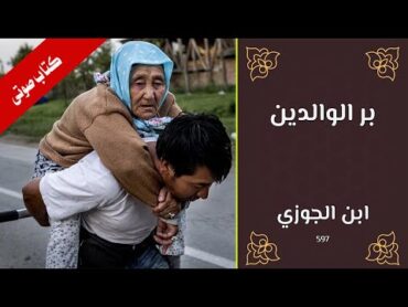 كتاب بر الوالدين  إبن الجوزى   كتب صوتيه مسموعه