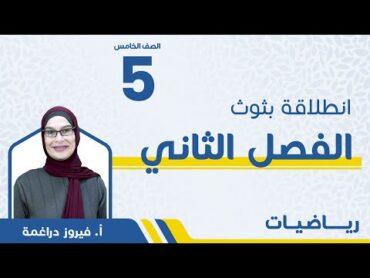 إنطلاقة الفصل الثاني  الصف الخامس 5️⃣  رياضيات  أ.فيروز دراغمة 🔥