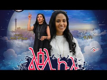 YoniSosi  ልዕሊ ዅሉ New song (Dec 31 2024)