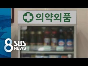 "편의점, &39;약 사용법 설명&39; 안 하잖아요"…그럼 약국은? / SBS