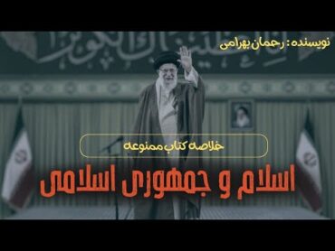 خلاصه کتاب ممنوعه اسلام و جمهوری اسلامی( نویسنده: بهرام رحمانی)