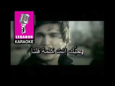 لعيونك حبيبي   جورج الراسي كاريوكي  La3younak 7abibi  George al Rassi Karaoke