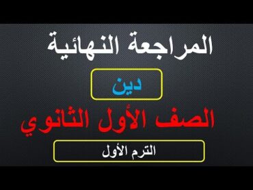 مراجعه دين اولي ثانوي الترم الأول 2025  مراجعة ليلة الامتحان س وج لن يخرج منها امتحان