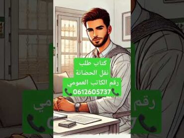 كتاب طلب نقل الحضانةرقم الكاتب العمومي 📞0612605737📞