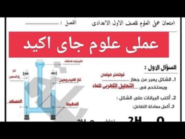 امتحان عملى العلوم اولى اعدادي الترم الاول المنهج الجديد