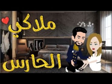 ملاكي الحارس فصه رومنسيه ممتعه للغايه