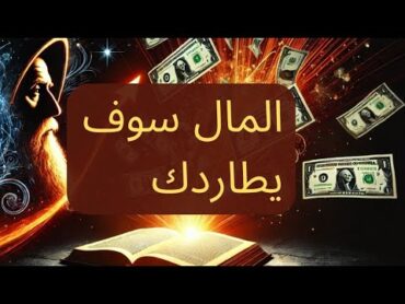 علمني هذا الكتاب الصادر عام 1903 "كيفية إظهار المال" (جذب المال)  قانون الجذب