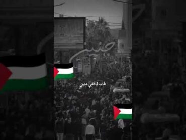 مقبل نحو المنون.. مسرع نحو الجنان 🥺🇵🇸