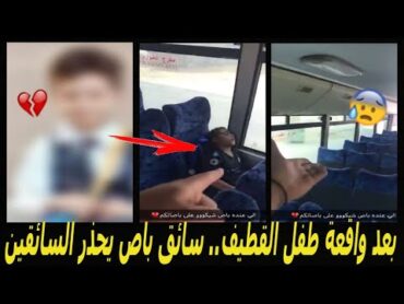 بعد واقعة الطفل حسن الشعلة بالقطيف.. سائق باص يحذر السائقين