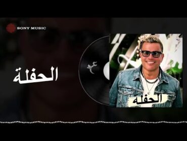 Amr Diab  El Hafla (Official Lyric Video)  (كلمات) عمرو دياب  الحفلة