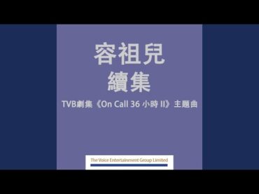 續集 (劇集 "On Call 36小時 II" 主題曲)