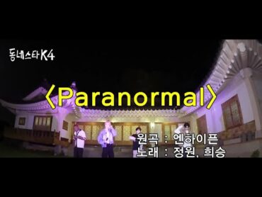 Paranormal Performance with Heeseung, Jungwon & Jake feat. Jonathan I KStarNextDoor